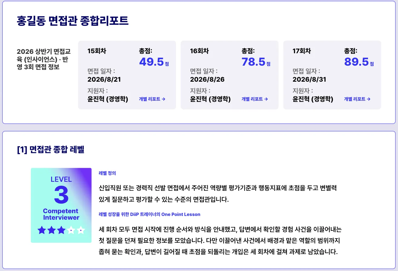 종합 피드백 면접관 레벨 화면
