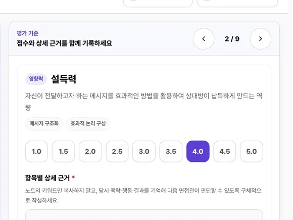 역량별 점수와 근거를 기록하는 평가 화면