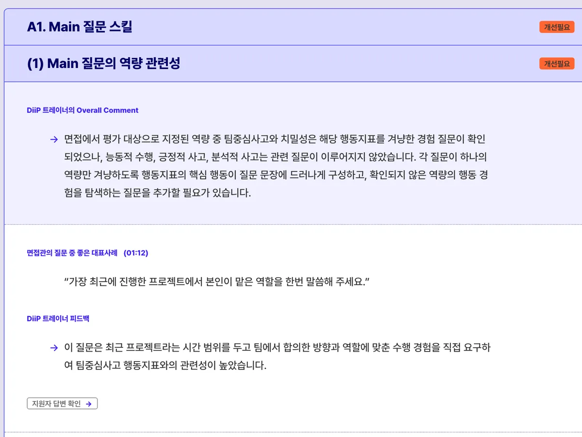질문 스킬별 AI 면접 트레이너 피드백 화면