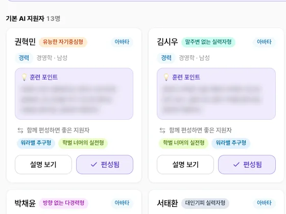 유형별 AI 지원자를 편성하는 화면